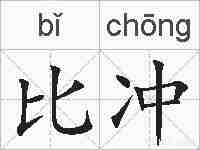 比冲的拼音