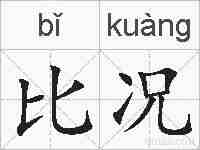 比况的拼音