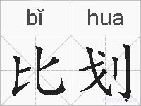 比划的拼音