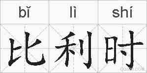 比利时的拼音