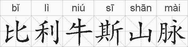 比利牛斯山脉的拼音