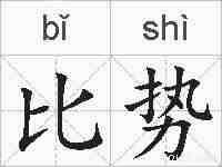 比势的拼音