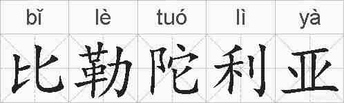 比勒陀利亚的拼音
