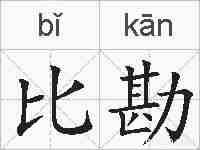 比勘的拼音