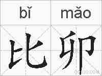 比卯的拼音