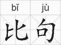 比句的拼音