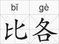 比各的拼音