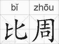 比周的拼音