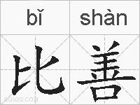 比善的拼音