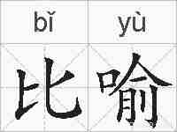 比喻的拼音