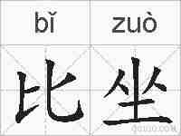 比坐的拼音
