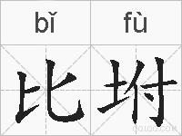 比坿的拼音