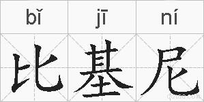 比基尼的拼音
