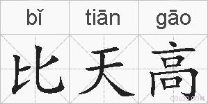 比天高的拼音
