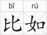 比如的拼音