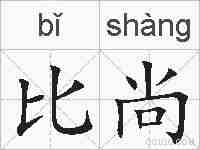 比尚的拼音