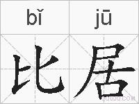 比居的拼音
