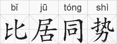 比居同势的拼音