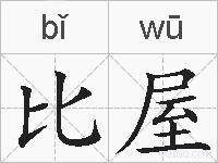 比屋的拼音