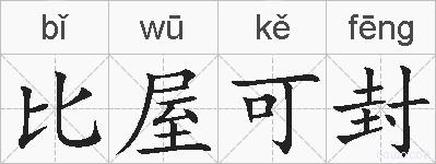 比屋可封的拼音