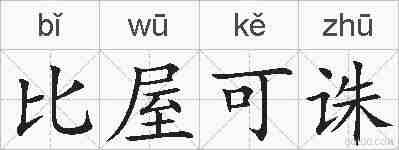 比屋可诛的拼音