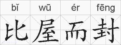 比屋而封的拼音