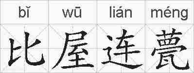 比屋连甍的拼音