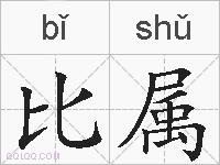 比属的拼音