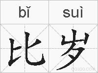 比岁的拼音