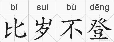 比岁不登的拼音