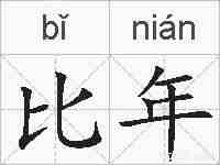比年的拼音