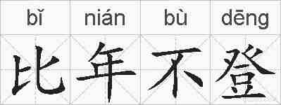 比年不登的拼音
