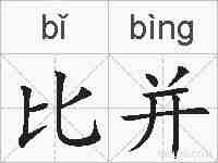 比并的拼音