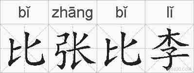 比张比李的拼音