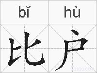 比户的拼音