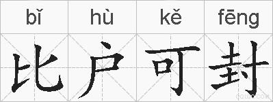 比户可封的拼音