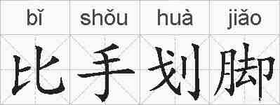 比手划脚的拼音