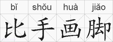 比手画脚的拼音