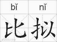 比拟的拼音