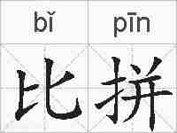 比拼的拼音