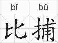 比捕的拼音