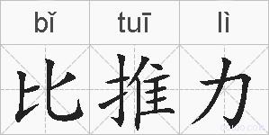 比推力的拼音