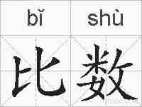 比数的拼音