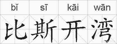 比斯开湾的拼音