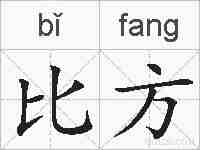 比方的拼音