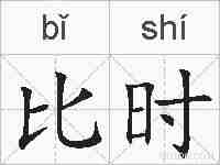 比时的拼音