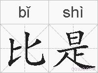 比是的拼音