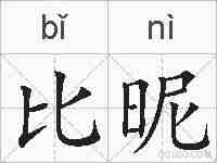 比昵的拼音