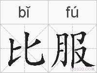 比服的拼音