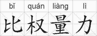 比权量力的拼音